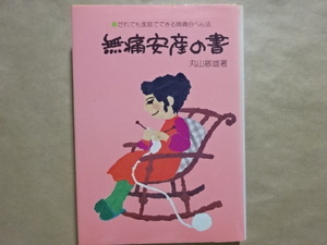 だれでも家庭でできる無痛分べん法　無痛安産の書　丸山敏雄著