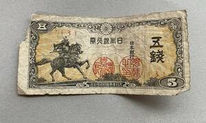 ■五銭札 旧紙幣 楠木正成