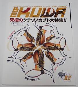 BE KUWA ビークワ No.82■究極のタテヅノカブト大特集｜分類と飼育／標本の修理方法／94.5㎜超巨大タランドゥス／クワガタチビ♂♀レコード