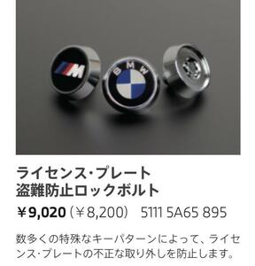 【新品未開封】BMW純正 ライセンス プレート 盗難防止ロックボルト McGard製※6/1～6/8まで海外出張の為発送不可です。