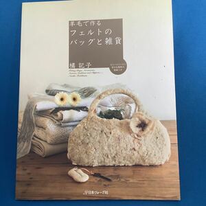 羊毛で作るフェルトのバッグと雑貨　橘記子／著