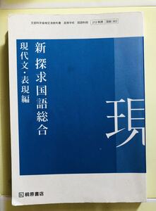 新探求国語総合　現代文・表現編 桐原書店版 高等学校　現代文