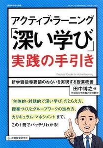 アクティブ・ラーニング「深い学び」実践の手引き 教職研修総合特集/田中博之(著者)