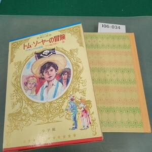 I06-034 トム・ソーヤーの冒険 タイタニック号の最期/オズの魔法使い 他 少年少女世界の名作 11 アメリカ編 1 小学館