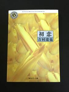 ●吉村達也『初恋』角川ホラー文庫