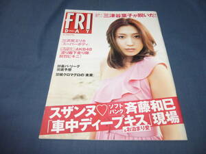 341「FRIDAY/フライデー」2010年4月2日/三津谷葉子/春菜はな/多田愛佳/渡辺麻友/小林麻央/熊田曜子/深田恭子/鈴木京香/沢尻エリカ/横山美雪