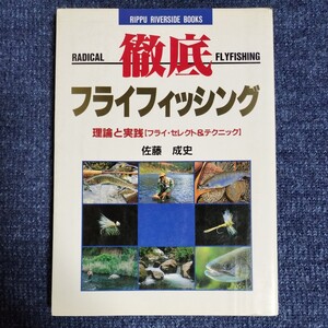 徹底フライフィッシング　理論と実践 フライ・セレクト＆テクニック　佐藤成史　立風書房　1992年第3刷