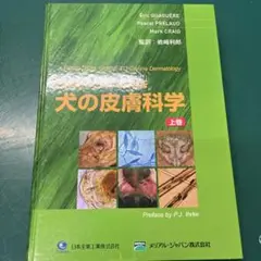 犬の皮膚科学 上巻