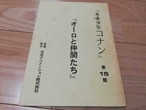宮崎駿「未来少年コナン」オーロと仲間たち・第15話・台本　1978年作品