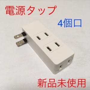 【送料無料】電源タップ 4個口　絶縁カバー付き　コンセント 【新品未使用】