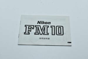 Nikon FM10 使用説明書 送料無料 EF-TN-YO576