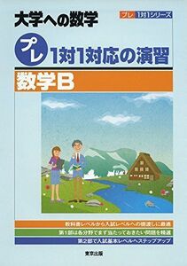 [A01923830]プレ1対1対応の演習/数学B (大学への数学 プレ1対1シリーズ) [単行本（ソフトカバー）] 東京出版編集部