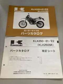 【Kawasaki】KLX250-E1/E2パーツカタログ&改訂シート