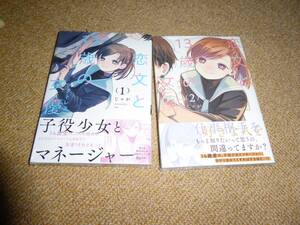 コミック●恋文と13歳の女優（アクトレス）１巻２巻セット 初版おび付き 未開封新品 コミックジン特典付き　じゃが