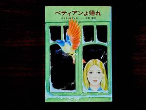 ★クリス・ネヴィル「ベティアンよ帰れ」★カバー、口絵、挿絵・新井苑子★ハヤカワ文庫SF★昭和47年初版★状態良