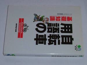 エイ文庫●自転車用語の基礎知識(バイシクルクラブ編集部)平15