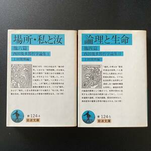 西田幾多郎哲学論集 〈1〉場所・私と汝 ; 〈2〉 論理と生命 (岩波文庫) / 西田 幾多郎 (著), 上田 閑照 (編)