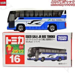 トミカ 16 いすゞ ガーラ ジェイアールバス東北 初回特別カラー