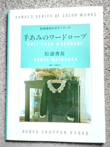 手あみのワードローブ松浦香苗編み物 ハンドメイド ニット春夏秋冬 デザイン豊富