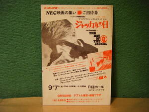 RF62◆送料無料◆希少『 ジャッカルの日 』エドワード・フォックス テアトル東京 試写ご招待 ハガキ 当時物 非売品◆検索＝ 映画チラシ