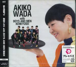 CD 和田アキ子　WITH BOYS AND MEN 研究生　愛を頑張って　新品未開封　　　　　　　　　　　　　