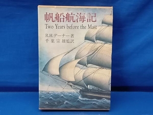 鴨102 帆船航海記 Two Years before the Mast R.H.デーナー 千葉宗雄 海文堂