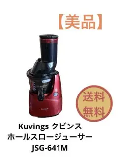 Kuvings ホールスロー ジューサー JSG-641M 送料無料