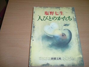 塩野七生『人びとのかたち』　文庫