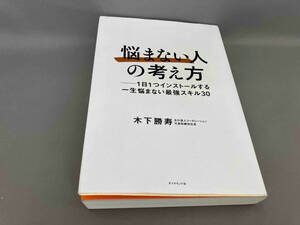 初版 「悩まない人」の考え方 木下勝寿:著