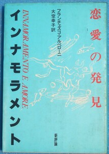 □●5099 インナモラメント 恋愛の発見 フランチェスコ・アルベローニ著 大空幸子訳 新評論