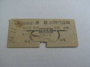 西武鉄道国鉄連絡乗車券　井荻から70円　高田馬場から国鉄線30円　昭和44年11月8日　井荻駅発行