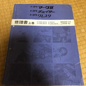 8#系　トヨタ　マークII、チェイサー、クレスタ　修理書　上巻　1988年8月