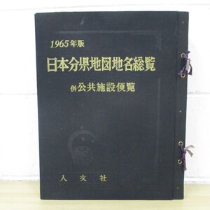 ▲01)【同梱不可】日本分県地図地名総覧 併公共施設便覧 1965年版/人文社/昭和40年/A