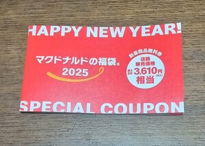 マクドナルド　2025　福袋　新着商品無料券3610円相当