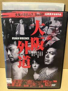 レン落 DVD『大阪バイオレンス3番勝負 大阪外道』送料185円　石原貴洋