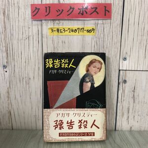 3-#豫告殺人 予告殺人 アガサ・クリスティー 1951年 昭和26年 7月 初版 早川書房 世界傑作探偵小説シリーズNo.8