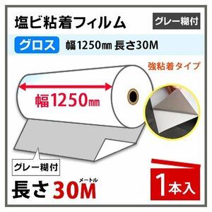 ニチエ NIJ-CAPVC 光沢塩ビ グレー糊付 強粘着 1250mm×30m 1本 長期用 溶剤インク用　(代引不可)