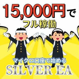 【大荒れ相場もフル稼働!!!!】 利益追求型 SILVER EA シルバーEA ゴールド FX 自動売買 完全無料 自動収入 不労所得 投資 副業 MT4 XM s1