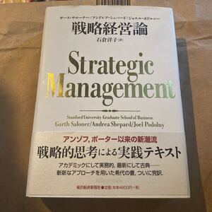 戦略経営論 ガース・サローナー／〔著〕　アンドレア・シェパード／〔著〕　ジョエル・ポドルニー／〔著〕　石倉洋子／訳