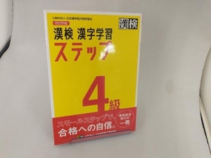 漢検4級漢字学習ステップ 改訂四版 日本漢字能力検定協会