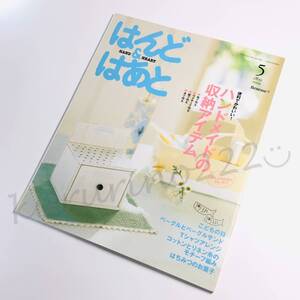 ★中古 本★即決【 はんど ＆ はあと / 2009年5月号 】布 ワイヤー 紙 木 収納アイテム こどもの日 ベーグルサンド はちみつのお菓子