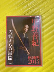 ☆ 甲野善紀技と術理2014 -内観からの展開 [DVD] Karate Martial Arts ☆DVD☆ テーマソング「PERMANENT REVOLUTION」須藤元気作詞・作曲)