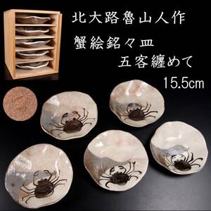 【欟】 古美術品 北大路魯山人作 蟹絵銘々皿 五客 15.5cm 唐物骨董 T[E401.3]PR3/24.10/SH/(100)