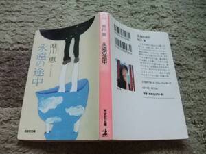 ☆永遠の途中★唯川恵★女性誌連載で大人気！★女の生き方★長編★止まらないです