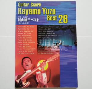 希少 ギタースコア 加山雄三 ベスト 26 Kayama Yuzo Best Guitar Score UKULELE 弾厚作 楽譜 ギター スコア タブ譜 TAB譜 ウクレレ コード