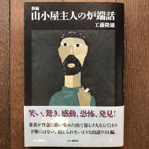 「新編 山小屋主人の炉端話」工藤隆雄/山と渓谷社/2016年発行