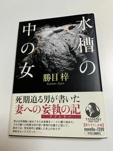 勝目梓　水槽の中の女　サイン本 Autographed　繪簽名書