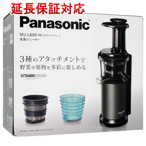 【新品訳あり(箱きず・やぶれ)】 Panasonic ジューサー ビタミンサーバー MJ-L600-H グラファイトグレー [管理:1100031979]