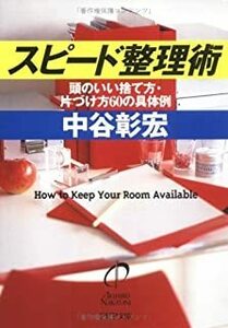 スピード整理術 頭のいい捨て方・片づけ方60の具体例 (PHP文庫) 中谷彰宏　１００４２２７４