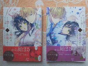 この結婚は偽装です　・名家の令嬢は敏腕社長に迫られる・　１巻・２巻　漫画・鮭田ねね　原作・三沢ケイ　フレックスコミックス　　